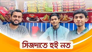 সেজদাতে হই নত || মাহমুদ ফয়সাল || ফারহান || রিয়াজ