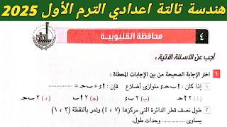 حل امتحان محافظة القليوبية هندسة تالتة اعدادي الترم الاول 2025 . صفحة 108 ، 109 كراسة المعاصر 2025