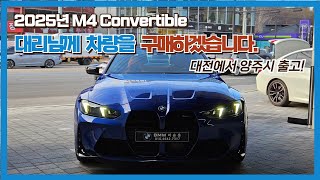 2025년 M4 컨버터블 타지역 출고기!