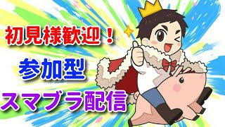 【スマブラSP】初心者、初見の方歓迎優先枠あり！スマブラ専用部屋配信！初心者・非VIPの方向け講座あり！4月イベント参加者募集中！