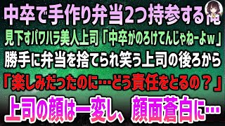 【感動する話】中卒の俺を見下すパワハラ美人上司。2つの手作り弁当を持参すると「のろけてねーで成果出せよｗ」→勝手に捨てられゲラゲラ笑う上司の後ろから「どう責任とるの？」上司の顔は顔面蒼白…