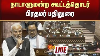 🔴LIVE: நாடாளுமன்ற கூட்டத்தொடர்: மாநிலங்களவை | பிரதமர் பதிலுரை | Parliament Session 2024