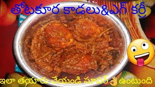 Thotakura kadalu Egg Curry Recipe Telugu /  Amaran)thus Stems Egg recipe / kodikudulu thotakura kada