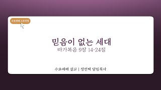 2025. 02. 05.  [대전대흥교회] 함께 드리는 수요예배 | 마가복음 9장 14-24절 | 믿음이 없는 세대 | 정인택 담임목사