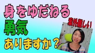 「身を委ねる」ってどんな感覚？実験してみよう？！