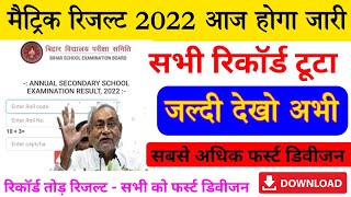 Bihar board matric result 2022 check | Bihar board 10 result check | Matric result check kaise kare