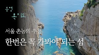 서울사는 노총각의 욕지도 힐링여행 - 이거 하나 보면 욕지도 여행 끝!!