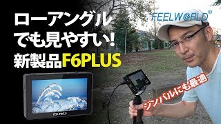 ローアングルでも見やすいジンバル撮影【FEELWORLD F6PLUS】 【PILOTFLY Travelerジンバル】