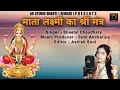 माता लक्ष्मी का श्रीं मंत्र - Sheetal Chaudhary || Soni Anchaliya || AR Studio Bhakti