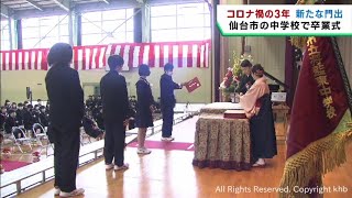 仙台市の中学校で卒業式　コロナ禍で中学校生活を送った卒業生が巣立ち