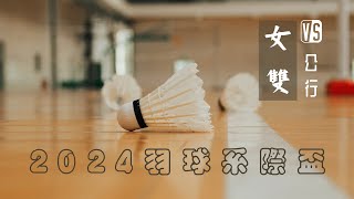 2024暨大羽球系際盃預賽 vs公行 女雙