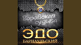 Воровская судьба