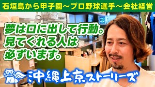 大嶺祐太さん（会社経営・元プロ野球選手）～沖縄上京ストーリーズ