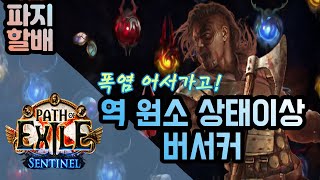 path of exile | poe 3.18 역 원소 상태이상 버서커