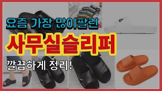 [광고]사무실슬리퍼 추천 판매순위 Top10 || 가격 평점 후기 비교