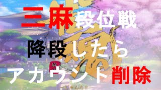 【雀魂　段位戦】　降段したらアカウント消す奴＃1