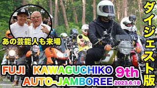 【ダイジェスト版】入場からブース紹介・退場！これが旧単車の祭典！【富士河口湖オートジャンボリー2023】