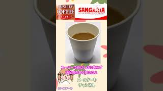 【商品紹介】サンガリア クオリティーコーヒー カフェオレカロリーオフ