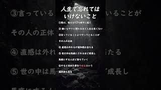 人生で忘れては いけないこと#名言 #格言 #言葉 #言葉の力 #自己啓発 #モチベーション#自己成長 #考え方 #価値観