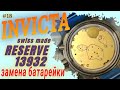 Замена батарейки в часах Swiss Made INVICTA Reserve 13932, калибр Ronda 8040.B battery replacement