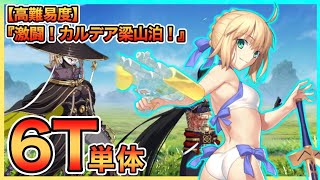 【FGO】アルトリア弓Lv120で6ターン(単体宝具)│【高難易度】『激闘！ カルデア梁山泊！』【108人のハロウィン･リベリオン！ ～小竜娘水滸演義～】