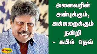 அனைவரின் அன்புக்‍கும், அக்‍கறைக்‍கும் நன்றி - கபில் தேவ் | Kapil Dev suffers heart attack