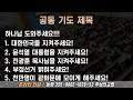 live 주님의교회 이대로 목사 새벽예배 2025.02.19