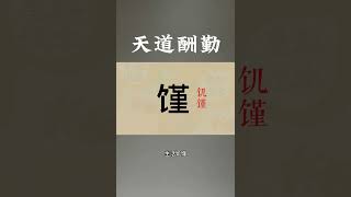 天道如何酬勤？堇、勤、艰、难字说文解字#国学文化 #中国文字博大精深 #古人的智慧 #天道酬勤 #神奇的汉字