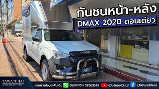 กันชนหน้า DMAX 2020 - รีวิวกันชนหน้า กันชนหหลัง เสริมความหล่อ by ธวัชชัยออโต้แอร์ 055711701