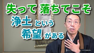 失って、落ちてこそ、「浄土」という希望がある。　ショート法話(134)