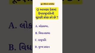 ગુજરાત પોલીસ કોન્સ્ટેબલ માં પુછાય તેવા પ્રશ્ર્નો જવાબ ! #shots #gk #histroymcq #policeconstableexam