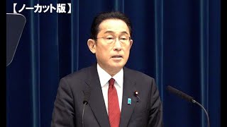 【ノーカット】岸田首相・記者会見