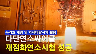 발사체 재활용 핵심기술 다단연소싸이클 재점화연소시험 성공!