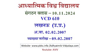 AIVV संगठन क्लास 10.11.2024 ll VCD 610 ll आध्यात्मिक विश्वविद्यालय संगठन Sangathan Class VCD 610