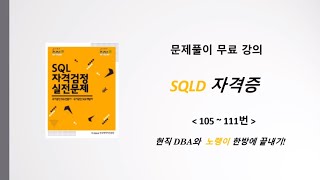 SQLD 자격증 문제 풀이 105~111 |  SQLD 자격증 | 노랭이