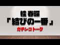 桂春蝶 ガチンコトーク「結びの一番」その１【桂春蝶のちょうちょ結び】