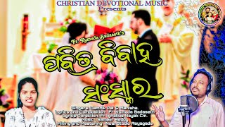 ପବିତ୍ର ବିବାହ ସଂସ୍କାର | PABITRA BIBAHA SANSKARA | New Marriage Christian Song | Damnik \u0026 Manisha