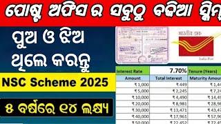 Post Office ର ସବୁଠୁ ବଢିଆ ସ୍କିମ୍ ଉଭୟ ପୁଅ ଓ ଝିଅ ପାଇଁ In Odia |National Savings Certificates Details..