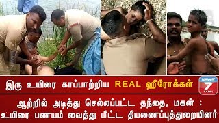 ஆற்றில் அடித்து செல்லப்பட்ட தந்தை, மகன் : உயிரை பணயம் வைத்து மீட்ட தீயணைப்புத்துறையினர்