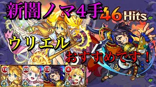 【モンスト】新闇ノマ4手！ウリエルと…あれ、誰？【ノマクエ】