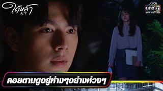 คอยตามดูอยู่ห่างๆอย่างห่วงๆ | รวมซีนเด็ดประจำสัปดาห์ ใต้หล้า | EP.03-04 | one31