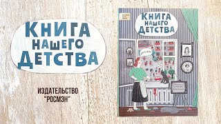 Книга нашего детства