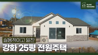 [주택의품격 - 강화 편] 1억 6천만원☘️ 실용적이고 알찬 구성으로 인기 많은 25평 주택 🏠✨