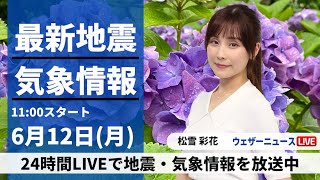 【LIVE】最新気象ニュース・地震情報 2023年6月12日(月) ／西日本や東日本は梅雨空続き、雨が強まる所も〈ウェザーニュースLiVEコーヒータイム〉