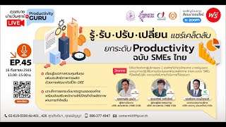 EP.45 รู้-รับ-ปรับ-เปลี่ยน แชร์เคล็ดลับ ยกระดับ Productivity ฉบับ SMEs ไทย