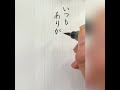 【筆ペン】感謝を伝える言葉編「いつもありがとうございます」