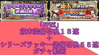 「FFRK」歳末装備召喚＆シリラキ計２３５連ガチャ動画