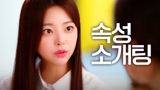 힙지로딕댱인2 | EP16. 속성소개팅 (ENG SUB) 'HIPJIRO WORKERS' EP16. Quick Blind Date