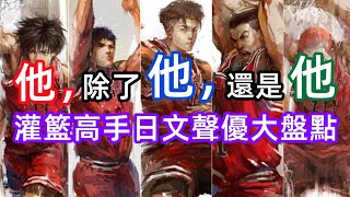 ~煌大仙遊戲雜談~【他除了他還是他？灌籃高手日文聲優大盤點】