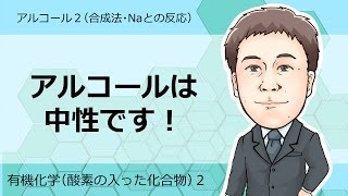 酸素の入った化合物②　アルコール2(合成法，Naとの反応)